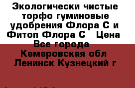 Экологически чистые торфо-гуминовые удобрения Флора-С и Фитоп-Флора-С › Цена ­ 50 - Все города  »    . Кемеровская обл.,Ленинск-Кузнецкий г.